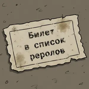 Билет в список реролов Билет в список реролов